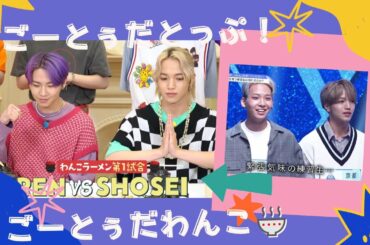 川尻蓮と大平祥生🍜ごーとぅだわんこ🍜