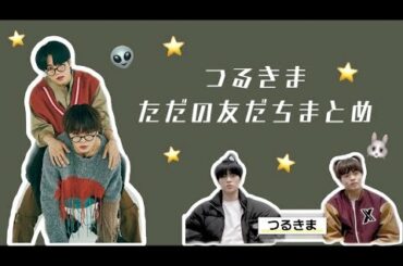 【全国民好きなやつ】つるきまとめ🐰👽