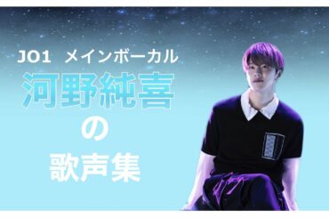 JO1河野純喜の歌声集