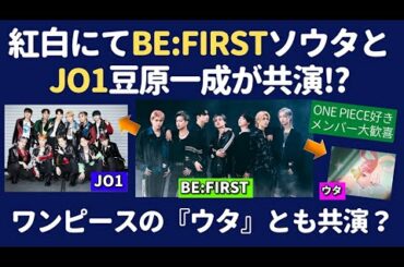 紅白にてBE:FIRSTソウタとJO1豆原一成の共演が！？およびワンピースの『ウタ』ちゃんとも！