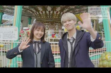 JO1白岩瑠姫×久間田琳加！映画『夜が明けたら、いちばんに君に会いにいく』2ショットコメント映像