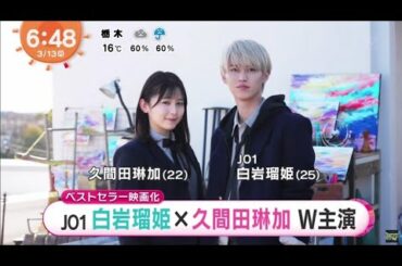 J01 白岩瑠姫 ✕ 久間田琳加 W主演白岩瑠姫、JO1メンバー初の映画主演　久間田琳加とW主演で『夜が明けたら、いちばんに君に会いにいく』映画化│めざましテレビ 2023年03月13日