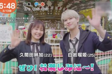 JO1 白岩瑠姫×久間田琳加 ベストセラー小説映画化│めざましテレビ 2023年03月13日