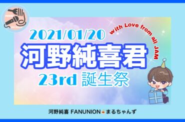 JO1河野純喜誕生祭 2021/01/20