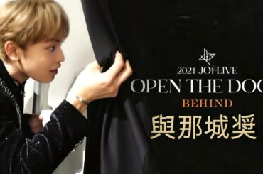 與那城奨🌺[JO1 BEHIND] 2021 JO1 LIVE "OPEN THE DOOR"