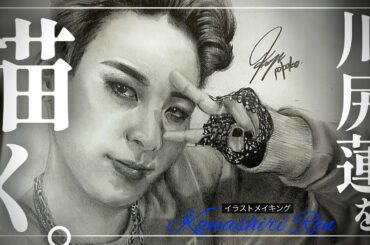 【JO1】川尻蓮 鉛筆画 メイキング動画｜KawashiriRen Illustration Making