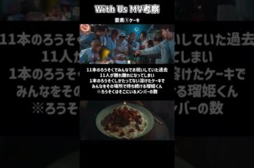 With Us MV考察🎠 #與那城奨 #川尻蓮 #白岩瑠姫 #河野純喜 #佐藤景瑚 #川西拓実 #木全翔也 #大平祥生 #金城碧海 #鶴房汐恩 #豆原一成 #JO1 #おすすめ #with_us