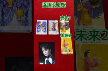 JO1/ 與那城奨さんをタロットで占ってみた！#JO1 #與那城奨 #タロット ＃エンタメ