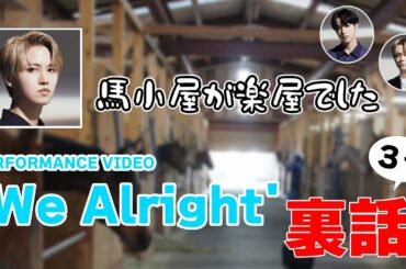 【JO1文字起こし】WeAlright裏話［JO1／白岩瑠姫/大平祥生/鶴房汐恩］