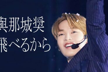 JO1🌺與那城奨 '飛べるから'