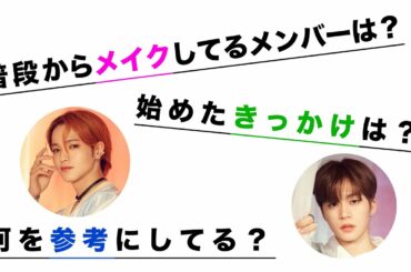 【文字起こし】メイク事情[JO1/大平祥生/木全翔也]