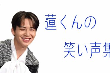 【JO1】ゲラ尻蓮くんの笑い声集.Part4