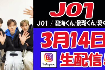 【 #JO1  】奨くん！景瑚くん！碧海くん！突然の早朝ホワイトデー！モグモグ　ライブ配信【 #ジェイオーワン 】