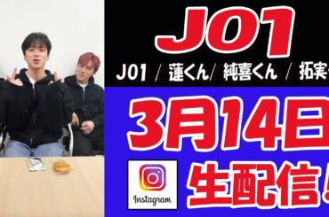 【 #JO1  】またまた突然の！蓮くん！純喜くん！拓実くん　ホワイトデー　ライブ配信【 #ジェイオーワン 】