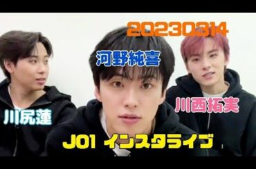 JO1 インスタライブ 20230314〜川尻蓮・川西拓実・河野純喜〜