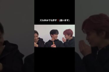 ズル休みしてもいいよ(❓) #jo1 #おすすめ #川尻蓮 #川西拓実 #河野純喜 #fyp #shorts