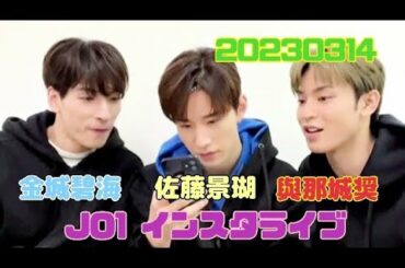 JO1 インスタライブ 20230314〜與那城奨・金城碧海・佐藤景瑚〜