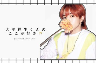 大平祥生くんのここが好き🥂