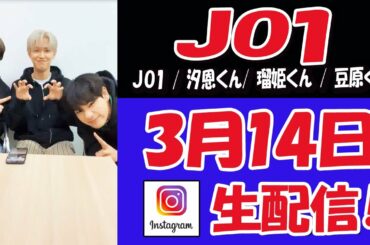 【 #JO1  】またまたまた！突然の！汐恩くん！瑠姫くん！豆原くん　ホワイトデー　ライブ配信【 #ジェイオーワン 】
