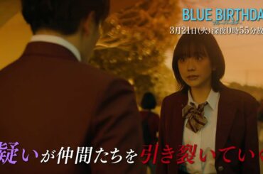 鶴房汐恩（JO1）× 松井愛莉W主演「ブルーバースデー」【第7話は3/21(火)深夜0:55放送！】