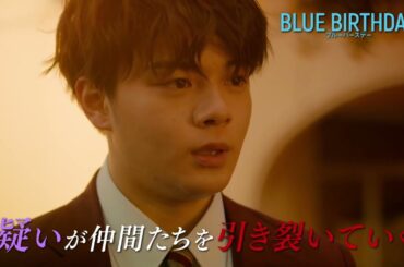 【公式】ブルーバースデー  第7話 予告 【第7・8話は3/21(火)深夜】