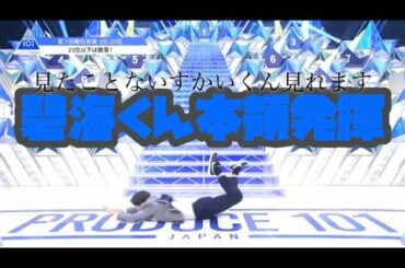 さぁーて！今回の碧海くんは〜？？【PRODUCE101JAPAN/日プ/金城碧海】