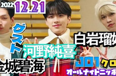 ゲスト,金城碧海 河野純喜JO1白岩瑠姫オールナイトニッポンクロスX 2022.12.21[大平祥生 川尻蓮 川西拓実 木全翔也 金城碧海 河野純喜 佐藤景瑚 白岩瑠姫 鶴房汐恩 豆原一成 與那城奨]