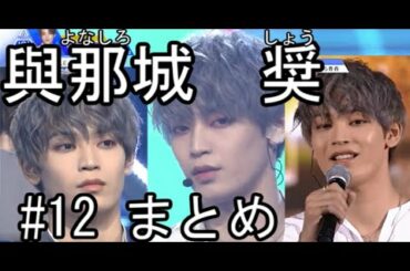 1から分かる與那城 奨まとめ#12