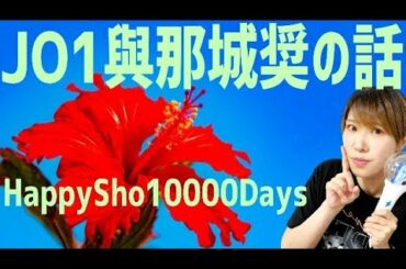 JO1與那城奨の話【セルフ切り抜き】