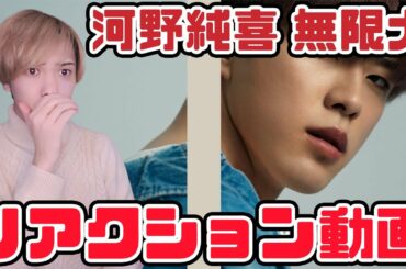 【JO1】河野純喜THE FIRST TAKE 無限大 リアクション動画【reaction】