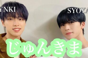 じゅんきまに沼ってみたの会#jo1 #木全翔也 #河野純喜