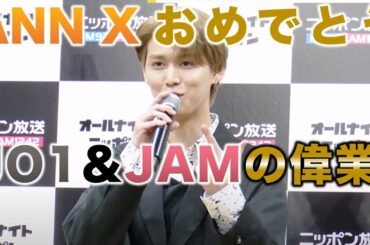 【JO1】レギュラーパーソナリティ決定！凄いはJO1もJAMも！！／白岩瑠姫