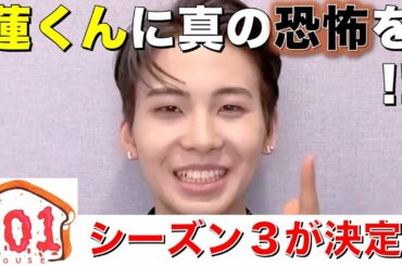 【JO1 HOUSE】シーズン３では…恐怖心がない？川尻蓮に本当の恐怖を！／JO1デビュー1周年！メンバーが選ぶJO1 HOUSE名場面！！
