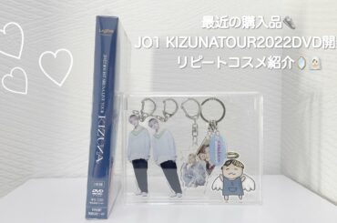 最近の購入品👟JO1 KIZUNA TOUR2022DVD開封💿リピートしているおすすめのコスメ紹介🪞
