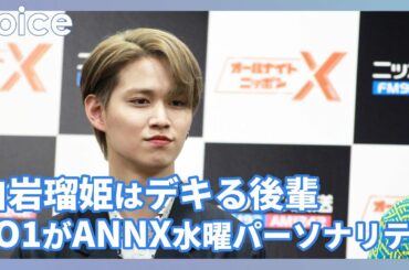 白岩瑠姫はデキる後輩、JO1がANNX水曜パーソナリティに　憧れはEXIT【即出し】