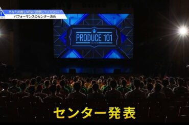 PRODUCE 101 JAPAN｜選ばれしセンター決定のとき｜＃3