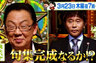 梅沢ついに句集完成？新企画｢手形足形アート｣初代特待生に一発合格するのは誰？ 3/23(木)『プレバト!!』【TBS】