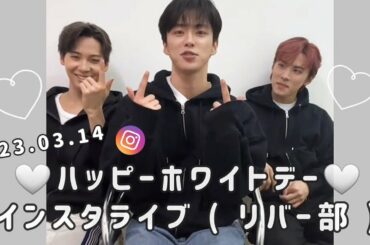 230314 JO1 インスタライブ 🍫🤍(リバー部からホワイトデー😉🤍) 河野純喜 川西拓実 川尻蓮