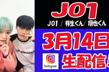 【 #JO1  】またまたまたまた！祥生くん！翔也くん！登場！メンバーのみなさん、お仕事忙しいのに沢山ありがとう！　ホワイトデー　ライブ配信【 #ジェイオーワン 】