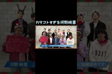 【カタコト】なんでそうなったんやwww【河野純喜】#jo1 #河野純喜