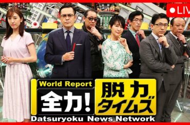 全力！脱力タイムズ 2023年03月17日 FULL SHOW HD【LIVE】