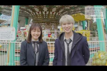 白岩瑠姫(JO1)×久間田琳加W主演！『夜が明けたら、いちばんに君に会いにいく』コメント映像