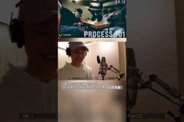 【JO1ショート】レコーディング中のやりとりが面白い｜PROCESS JO1/EP.12【與那城奨】#Shorts