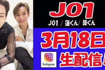 【 #JO1  】蓮くん！奨くん！タイよりゲリラ　ライブ配信【 #ジェイオーワン 】