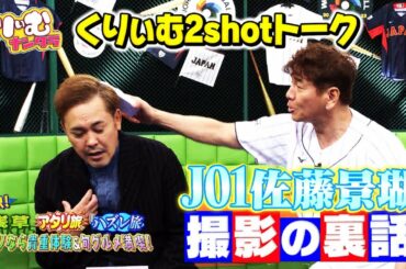 JO1佐藤景瑚の裏話クイズ！【くりぃむ2shotトーク】#40「３択！アタリ旅ハズレ旅 浅草編」を振り返り(前半戦)