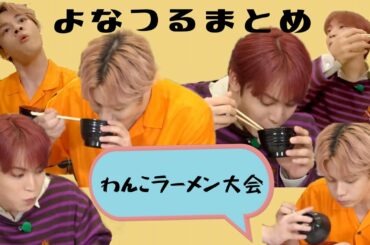 誰が提案した！？わんこラーメン大会！