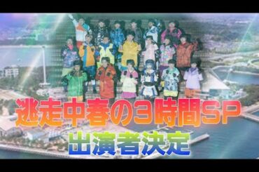 【逃走中】春の3時間SP 出演者決定！