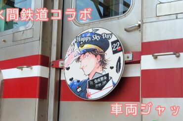 【HappySkyDay】金城碧海航空機長室x水間鉄道 車両ジャック企画