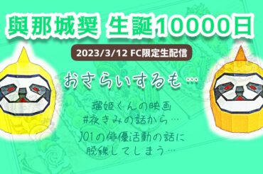 【JO1】祝☆與那城奨くん生誕10000日記念！