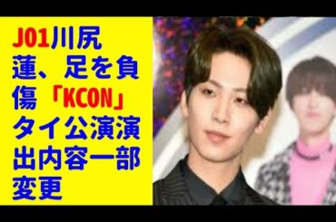 JO1川尻蓮、足を負傷「KCON」タイ公演演出内容一部変更